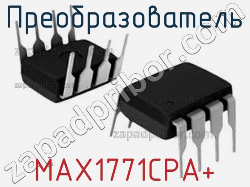 Преобразователь MAX1771CPA+ фотография.