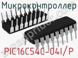 Микроконтроллер PIC16C54C-04I/P 