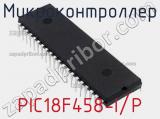 Микроконтроллер PIC18F458-I/P 
