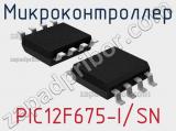 Микроконтроллер PIC12F675-I/SN 