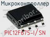 Микроконтроллер PIC12F675-I/SN фотография 3.