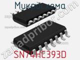 Микросхема SN74HC393D