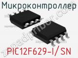 Микроконтроллер PIC12F629-I/SN 