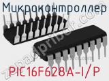 Микроконтроллер PIC16F628A-I/P 