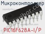 Микроконтроллер PIC16F628A-I/P фотография 2.