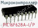 Микроконтроллер PIC16F628A-I/P фотография 3.