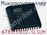 Микроконтроллер AT89C51ED2-SLSUM 