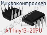 Микроконтроллер ATtiny13-20PU 