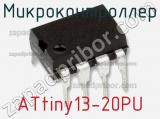 Микроконтроллер ATtiny13-20PU фотография 2.