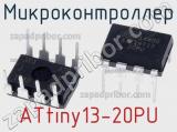 Микроконтроллер ATtiny13-20PU фотография 3.
