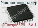 Микроконтроллер ATmega8515L-8AU фотография 3.