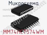 Микросхема MM74HCT574WM 