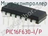 Микроконтроллер PIC16F630-I/P фотография 3.