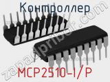 Контроллер MCP2510-I/P 