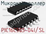 Микроконтроллер PIC16C505-04I/SL 