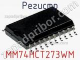 Регистр MM74HCT273WM фотография 2.