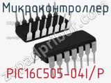 Микроконтроллер PIC16C505-04I/P 