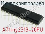 Микроконтроллер ATtiny2313-20PU фотография 3.