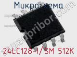 Микросхема 24LC128-I/SM 512K 