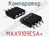 Компаратор MAX9109ESA+