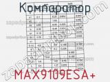 Компаратор MAX9109ESA+ фотография 3.