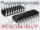 Микроконтроллер PIC16C554-04I/P 