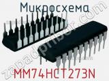 Микросхема MM74HCT273N