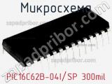 Микросхема PIC16C62B-04I/SP 300mil фотография 3.