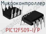 Микроконтроллер PIC12F509-I/P 