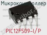 Микроконтроллер PIC12F509-I/P фотография 2.