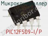 Микроконтроллер PIC12F509-I/P фотография 3.