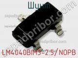Шунт LM4040BIM3-2.5/NOPB фотография 3.