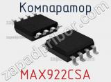 Компаратор MAX922CSA