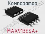 Компаратор MAX913ESA+ 