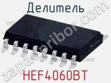 Делитель HEF4060BT фотография 2.