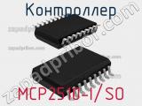 Контроллер MCP2510-I/SO 