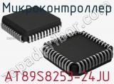 Микроконтроллер AT89S8253-24JU 