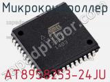 Микроконтроллер AT89S8253-24JU фотография 2.