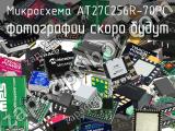 Микросхема AT27C256R-70PC