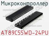 Микроконтроллер AT89C55WD-24PU фотография 2.