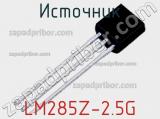 Источник LM285Z-2.5G фотография 2.