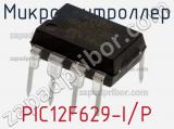 Микроконтроллер PIC12F629-I/P фотография 2.