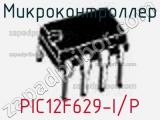 Микроконтроллер PIC12F629-I/P фотография 3.