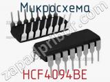 Микросхема HCF4094BE 