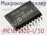 Микроконтроллер PIC18F1320-I/SO фотография 3.