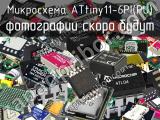 Микросхема ATtiny11-6PI(PU) 