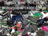 Микросхема 74HC541N