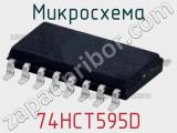 Микросхема 74HCT595D фотография 2.