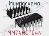 Микросхема MM74HCT04N 