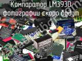 Компаратор LM393D 